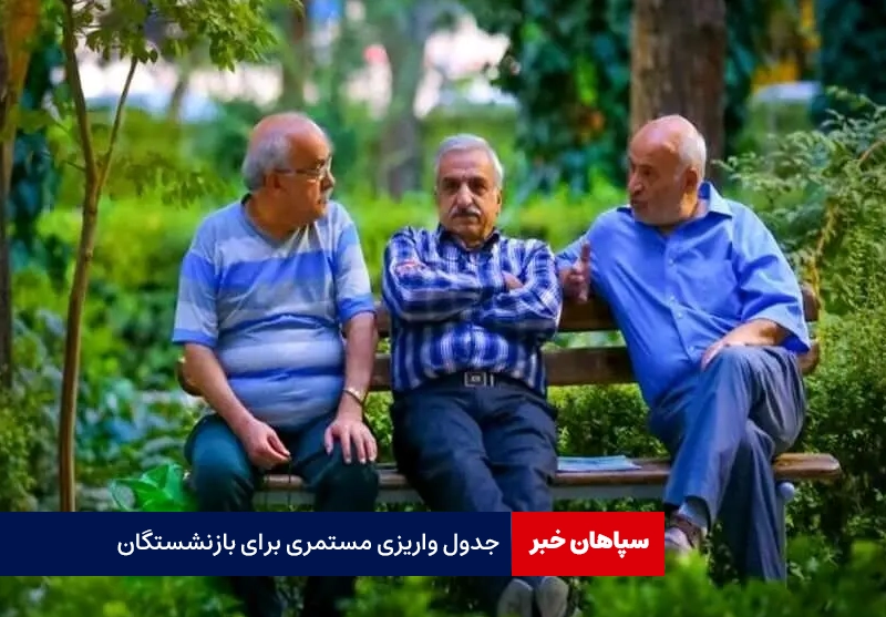 جدول واریزی مستمری برای بازنشستگان
