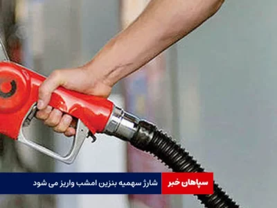 سهمیه بنزین امشب شارژ می‌شود