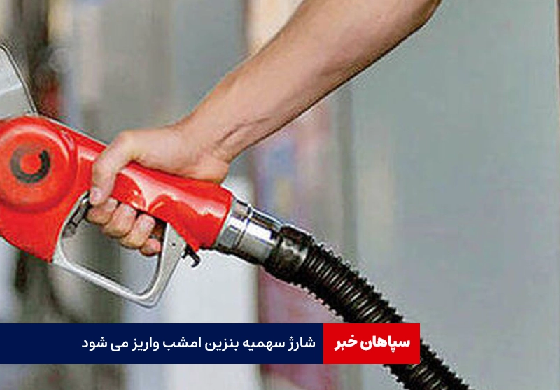 سهمیه بنزین امشب شارژ می‌شود