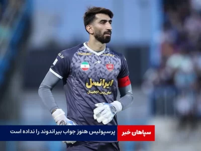 پرسپولیس هنوز جواب بیراندوند را نداده است / در خواست برای بازگشت