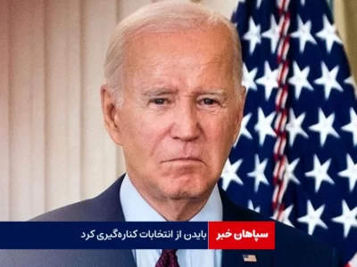 جو بایدن از انتخابات کناره‌گیری کرد