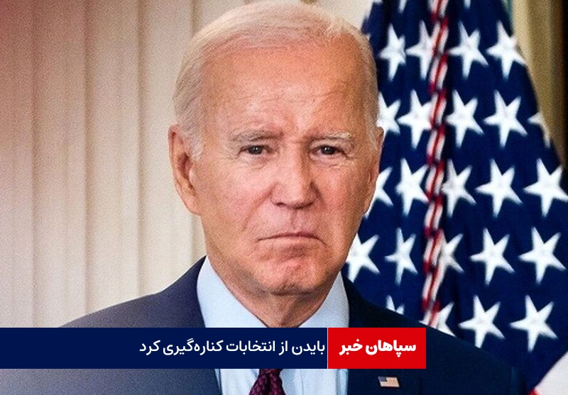 جو بایدن از انتخابات کنارهگیری کرد