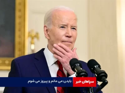 بایدن: تا پایان رقابت‌ها می‌مانم و پیروز می شوم / در مناظره  سرماخوردگی داشتم