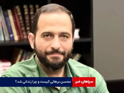 محسن برهانی کیست و چرا زندانی شد؟