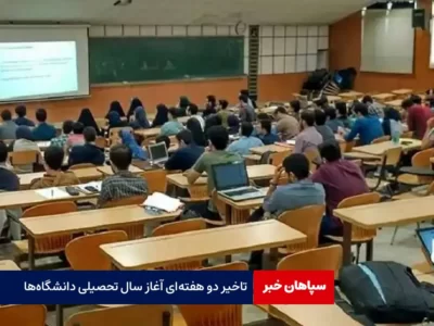 تاخیر دو هفته‌ای آغاز سال تحصیلی دانشگاه‌ها