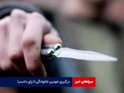 درگیری خونین خانوادگی تا پای دادسرا