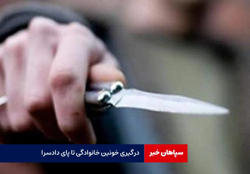 درگیری خونین خانوادگی تا پای دادسرا