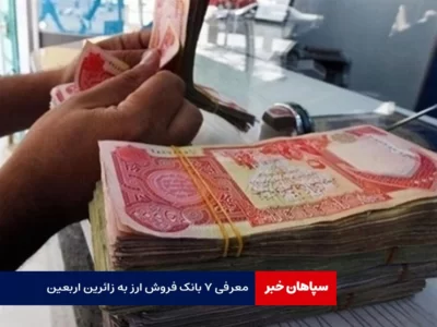 معرفی ۷ بانک‌ فروش ارز به زائرین اربعین
