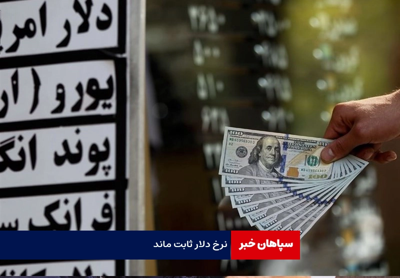 نرخ دلار ثابت شد