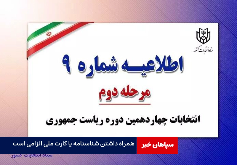 شناسنامه یا کارت ملی برای رای دادن الزامی است