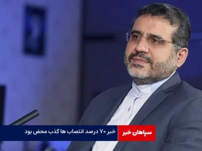 خبر ۷۰ درصد انتصاب ها کذب محض بود
