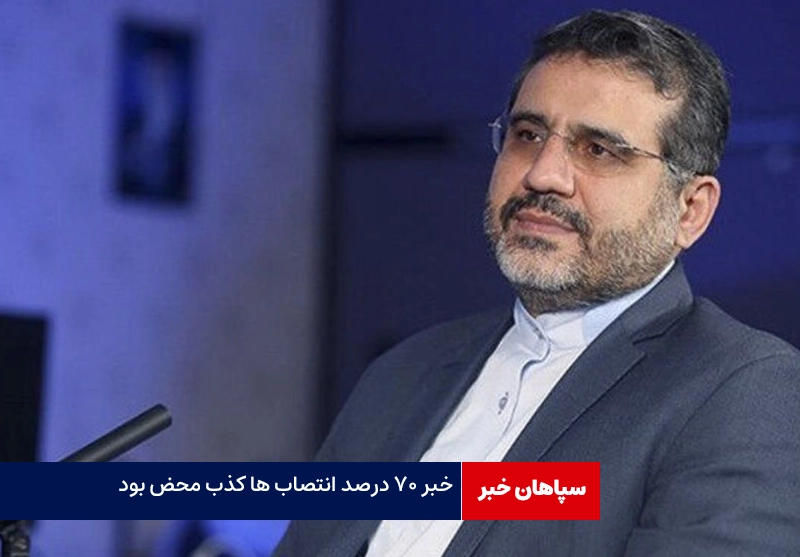 خبر ۷۰ درصد انتصاب ها کذب محض بود