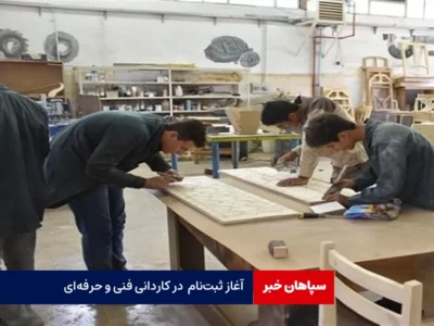 آغاز ثبت‌نام  در کاردانی فنی و حرفه‌ای  