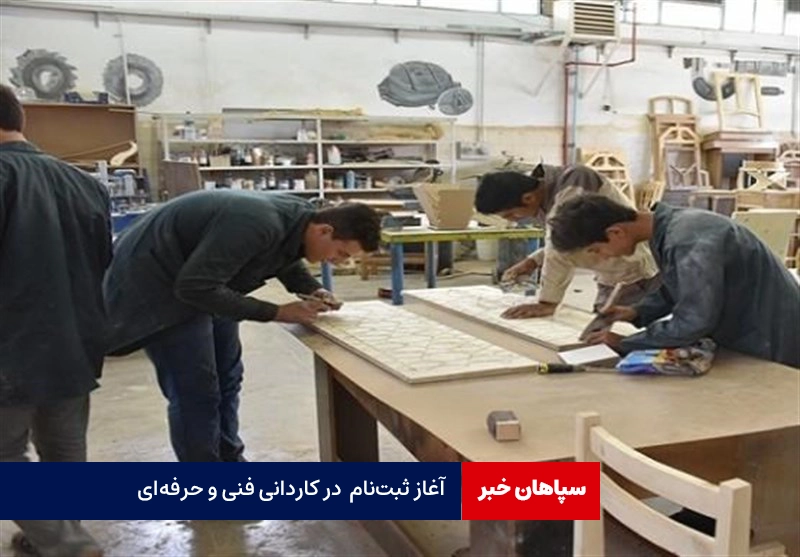 آغاز ثبت‌نام  در کاردانی فنی و حرفه‌ای  