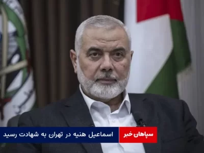 اسماعیل هنیه در تهران به شهادت رسید