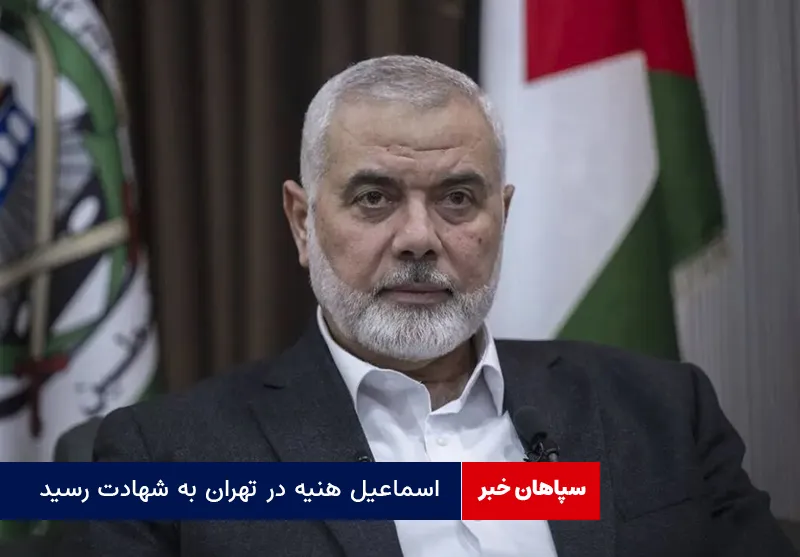 اسماعیل هنیه در تهران به شهادت رسید