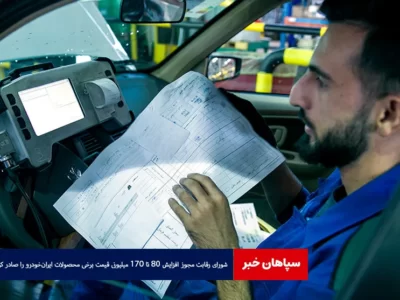 شورای رقابت مجوز افزایش ۸۰ تا ۱۷۰ میلیونی قیمت برخی محصولات ایران‌خودرو را صادر کرد