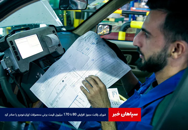 شورای رقابت مجوز افزایش ۸۰ تا ۱۷۰ میلیونی قیمت برخی محصولات ایران‌خودرو را صادر کرد