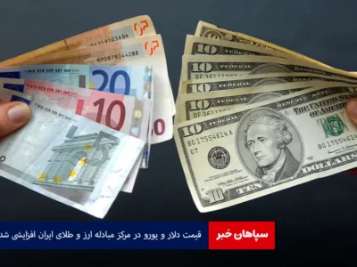 قیمت دلار و یورو در مرکز مبادله ارز و طلای ایران افزایشی شد