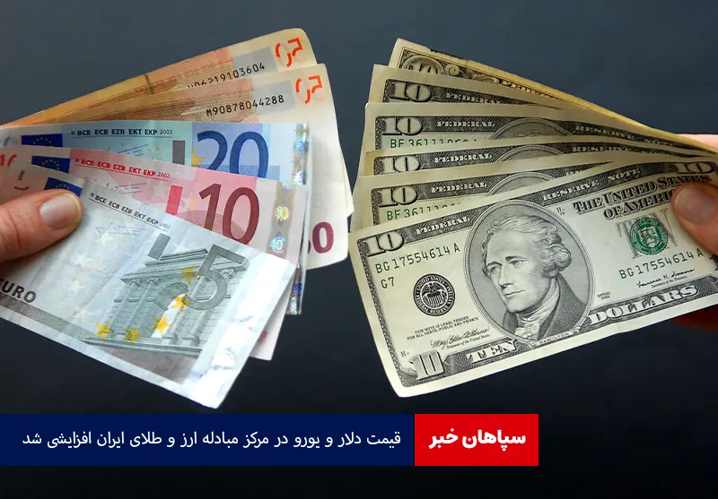 قیمت دلار و یورو در مرکز مبادله ارز و طلای ایران افزایشی شد
