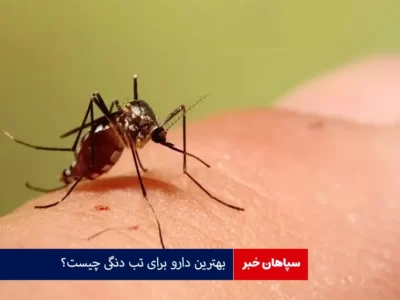 بهترین دارو برای تب دنگی چیست؟