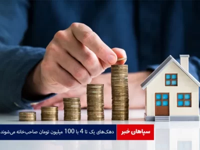 دهک‌های یک تا ۴ با ۱۰۰ میلیون تومان صاحب‌خانه می‌شوند