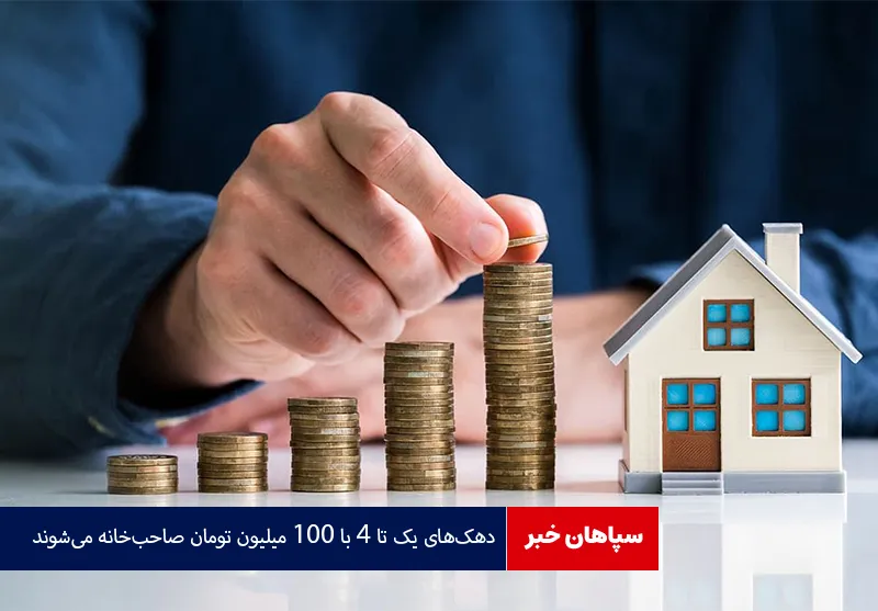 دهک‌های یک تا ۴ با ۱۰۰ میلیون تومان صاحب‌خانه می‌شوند