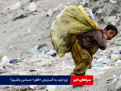 چرا باید به گسترش «فقر» حساس باشیم؟