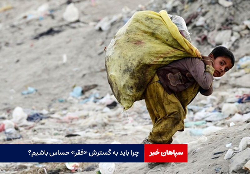 چرا باید به گسترش «فقر» حساس باشیم؟