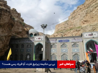 بی بی حکیمه زیرتیغ غارت، آیا فریاد رسی هست؟