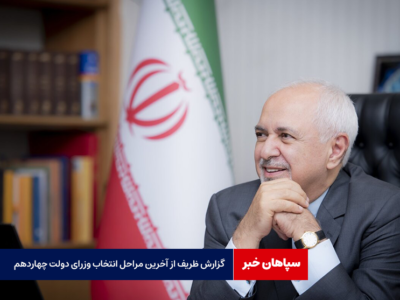گزارش ظریف از آخرین مراحل انتخاب وزرای دولت چهاردهم