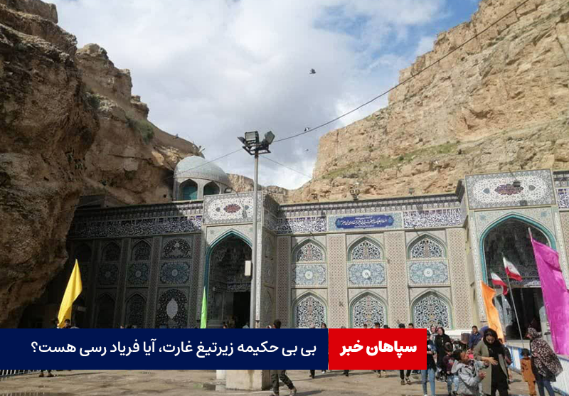 بی بی حکیمه زیرتیغ غارت، آیا فریاد رسی هست؟