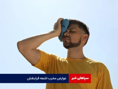 عوارض مخرب اشعه فرابنفش