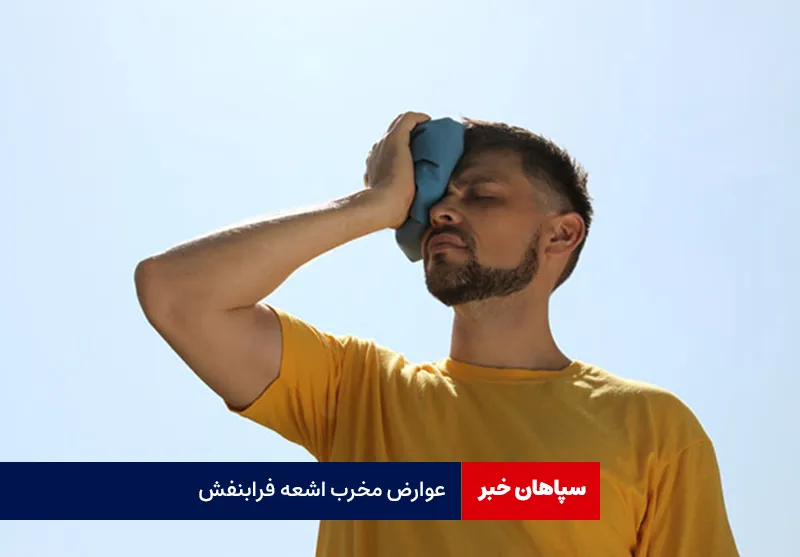 عوارض مخرب اشعه فرابنفش