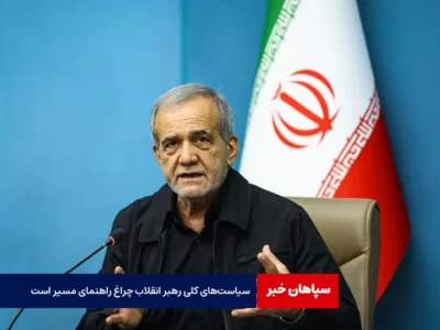 سیاست‌های کلی رهبر انقلاب چراغ راهنمای مسیر است