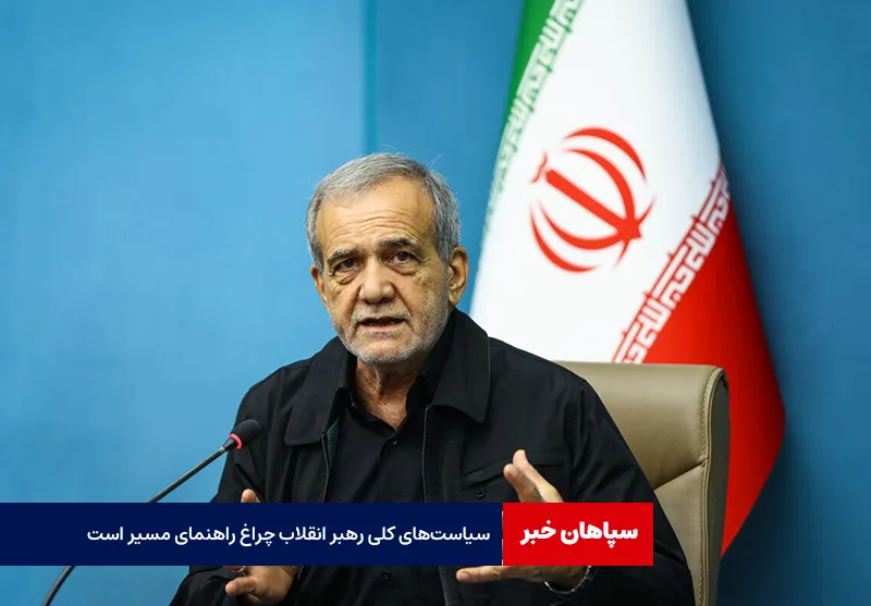 سیاست‌های کلی رهبر انقلاب چراغ راهنمای مسیر است