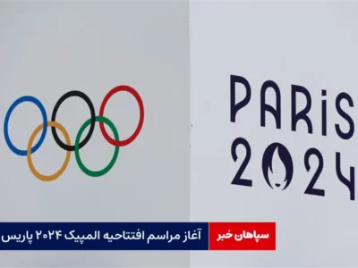 آغاز مراسم افتتاحیه المپیک ۲۰۲۴ پاریس