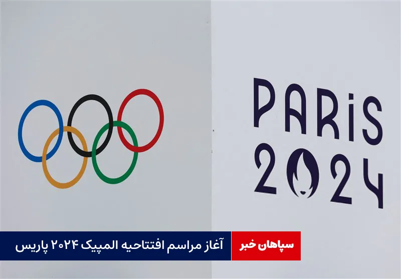 آغاز مراسم افتتاحیه المپیک ۲۰۲۴ پاریس