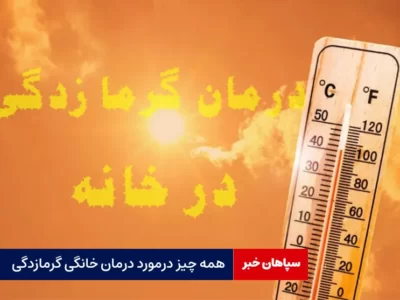 همه چیز درمورد درمان خانگی گرمازدگی