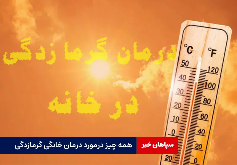 همه چیز درمورد درمان خانگی گرمازدگی