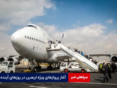 آغاز پروازهای ویژه اربعین در روزهای آینده
