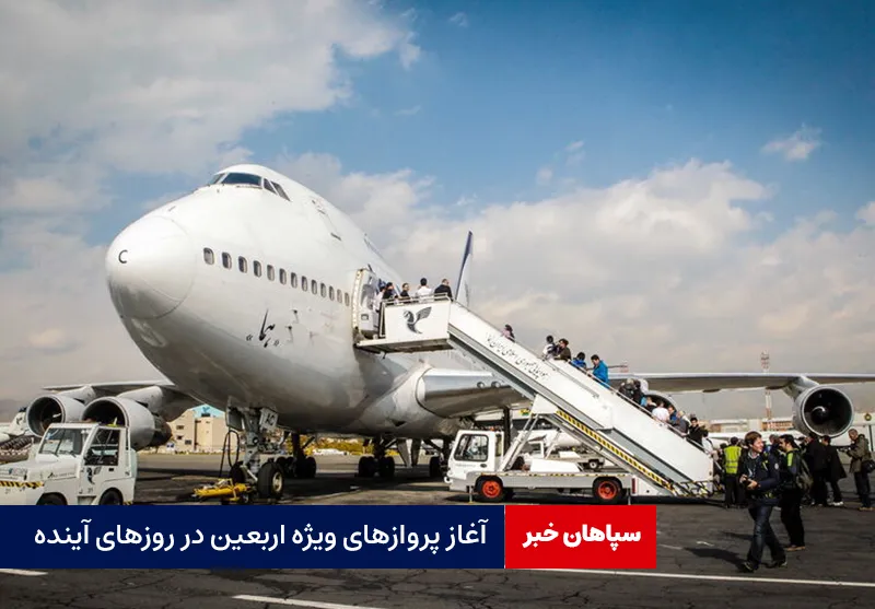 آغاز پروازهای ویژه اربعین در روزهای آینده