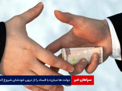 دولت‌ها مبارزه با فساد اقتصادی را از خودشروع کنند