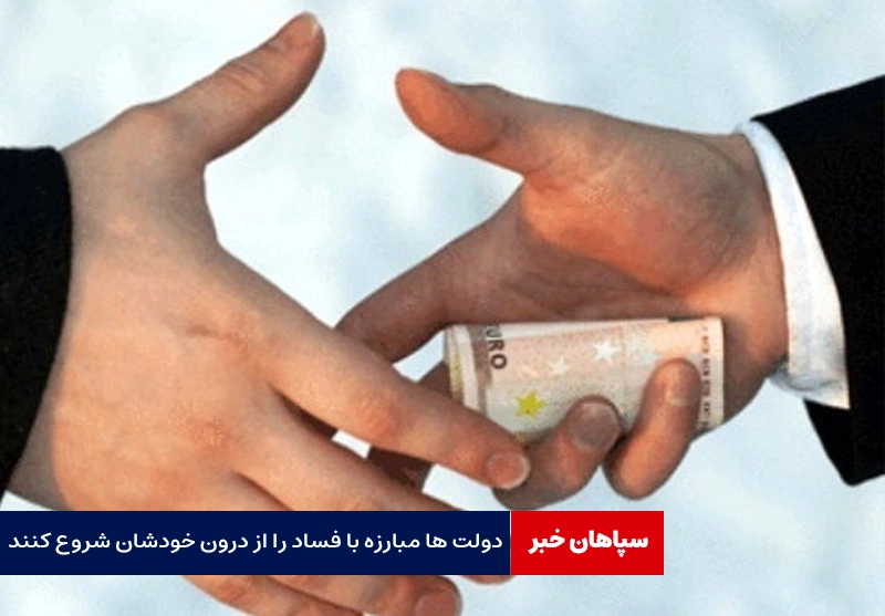 دولتها مبارزه با فساد اقتصادی را از خودشروع کنند