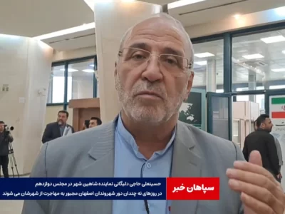 در روزهای نه چندان دور شهروندان اصفهان مجبور به مهاجرت از شهرشان می شوند