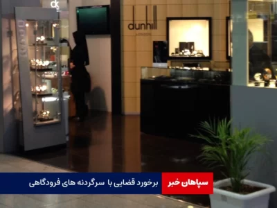  برخورد قضایی با سرگردنه های فرودگاهی