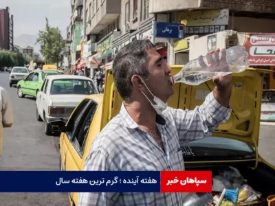 هفته آینده، شاید گرم‌ترین هفته سال باشد