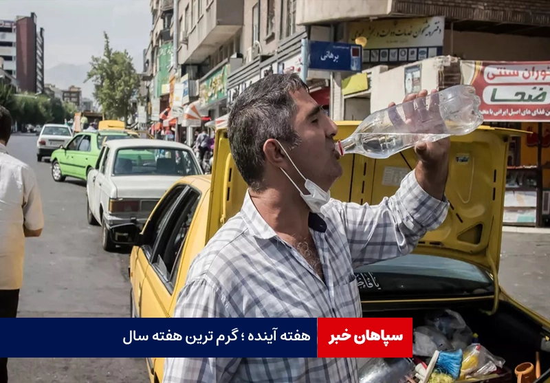 هفته آینده، شاید گرم‌ترین هفته سال باشد