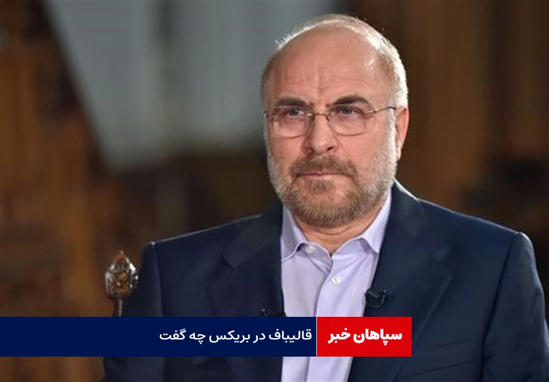 قالیباف در بریکس چه گفت