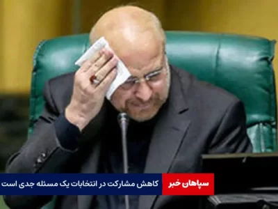 کاهش مشارکت در انتخابات یک مسئله جدی است